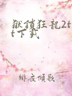 狱锁狂龙2txt下载