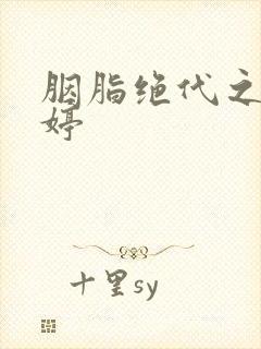 胭脂绝代之玉娉婷