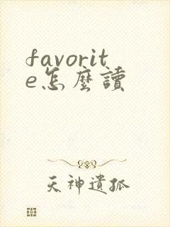favorite怎么读