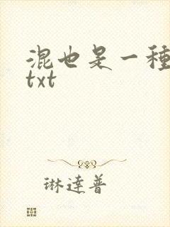 混也是一种生活txt