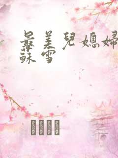 最美儿媳妇说说苏雪