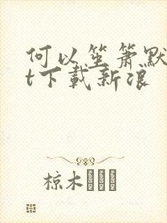 何以笙箫默txt下载新浪