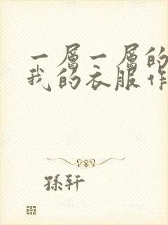 一层一层的剥开我的衣服作文