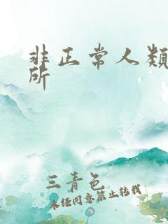 非正常人类事务所