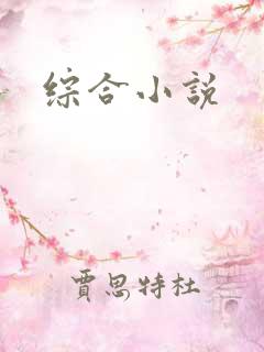 综合小说