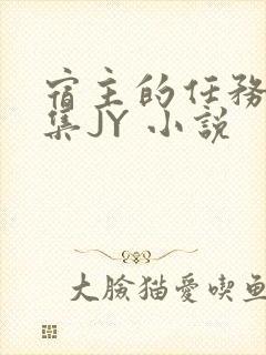 宿主的任务是收集JY 小说