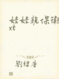 娃娃亲保卫战txt