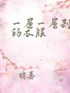 一层一层剥掉你的衣服