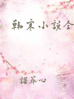 韩寒小说全集