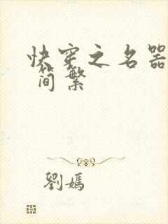 快穿之名器尤物 简繁