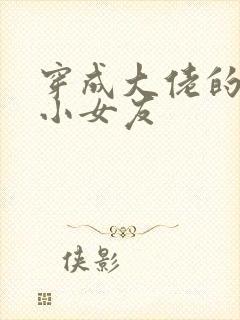 穿成大佬的作精小女友