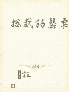 总裁的罂粟娇妻