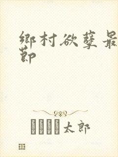 乡村欲孽最新章节