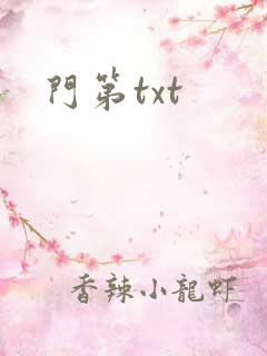 门第txt