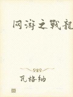 网游之战龙无双