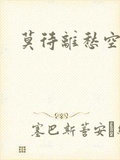 莫待离愁空相思