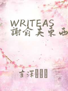 WRITEAS谢俞夹东西