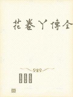 花卷丫传全集