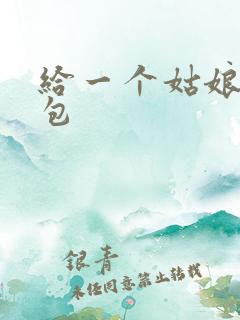 给一个姑娘开了包