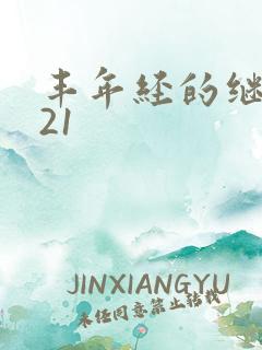 丰年经的继中文21