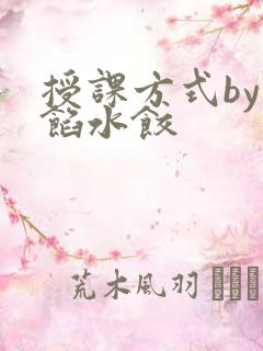 授课方式by肉馅水饺
