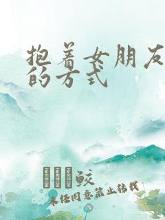 抱着女朋友压枪的方式