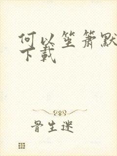 何以笙箫默免费下载