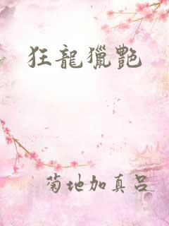 狂龙猎艳