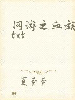 网游之血族传说txt