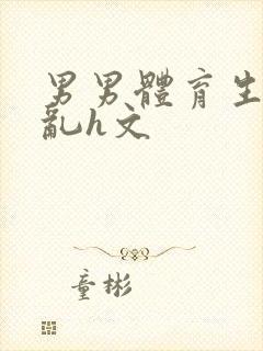 男男体育生的欲乱h文