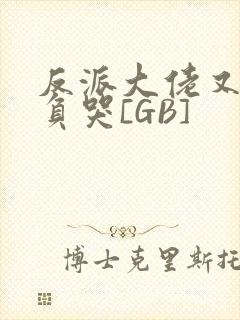 反派大佬又被欺负哭[GB]