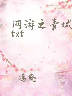 网游之青城剑仙txt