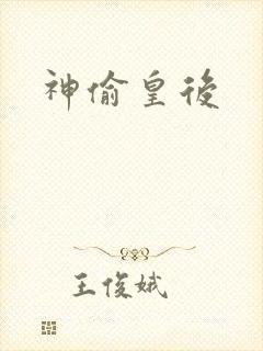 神偷皇后
