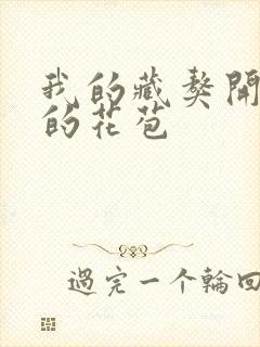 我的藏獒开了我的花苞