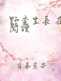 野蛮生长 在线阅读