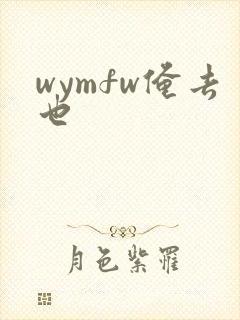wymfw俺去也