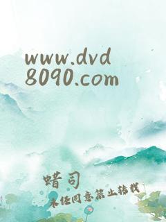 www.dvd8090.com