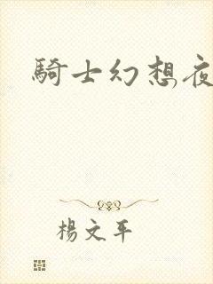 骑士幻想夜全集
