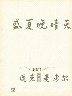 盛夏晚晴天结局