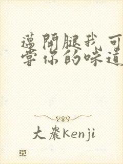 迈开腿我可以尝尝你的味道