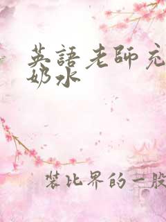 英语老师充足的奶水