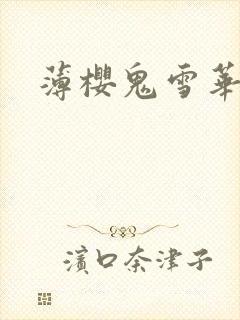 薄樱鬼雪华录