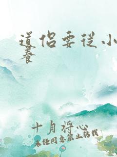 道侣要从小开始养