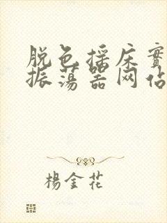 脱色摇床实验室振荡器网站