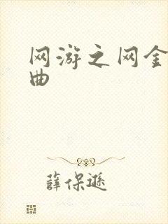 网游之网金狂想曲