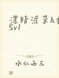 浓精灌孕h校园5v1