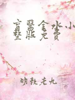 盲医金水小说完整版免费