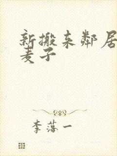 新搬来邻居家的麦子