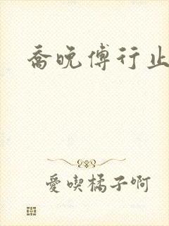 乔晚傅行止穿书