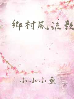 乡村风流教师